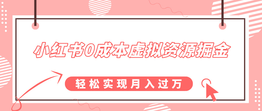 小红书0成本虚拟资源掘金，幼儿园公开课项目，轻松实现月入过万-优优资源网
