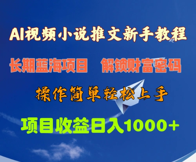 AI视频小说推文新手教程，长期蓝海项目，解锁财富密码，操作简单轻松上手，项目收益日入1000+-优优资源网
