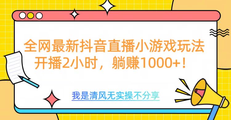 全网最新抖音直播小游戏玩法，开播2小时，躺赚1000+-优优资源网