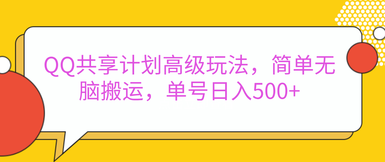 嘿，朋友们！今天来聊聊QQ共享计划的高级玩法，简单又高效，能让你的账号日入500+。-优优资源网