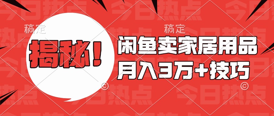揭秘！闲鱼卖家居用品月入3w技巧-优优资源网