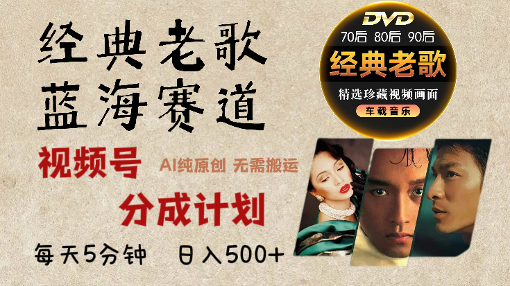 2025年最新经典老歌赛道，视频号分成计划收益拿到手软，AI纯原创作品，无需搬运素材，每天5分钟，日入500+-优优资源网