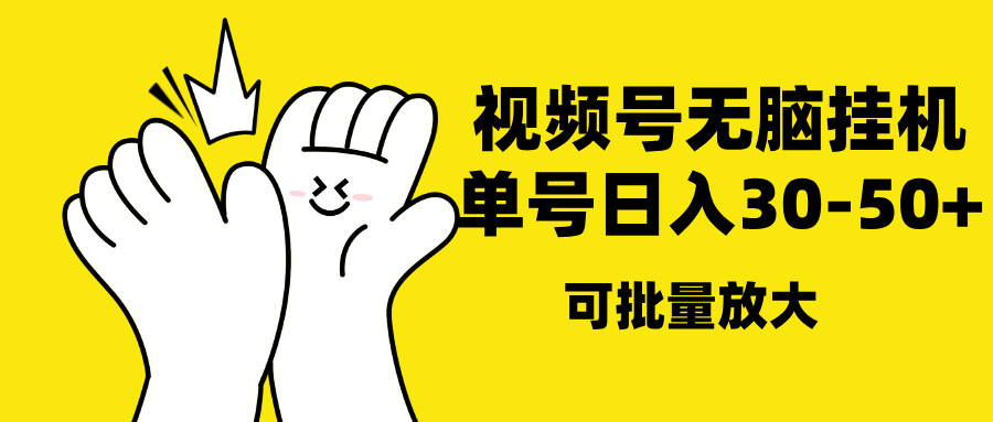 视频号无脑挂机，单号30-50+，可批量放大-优优资源网