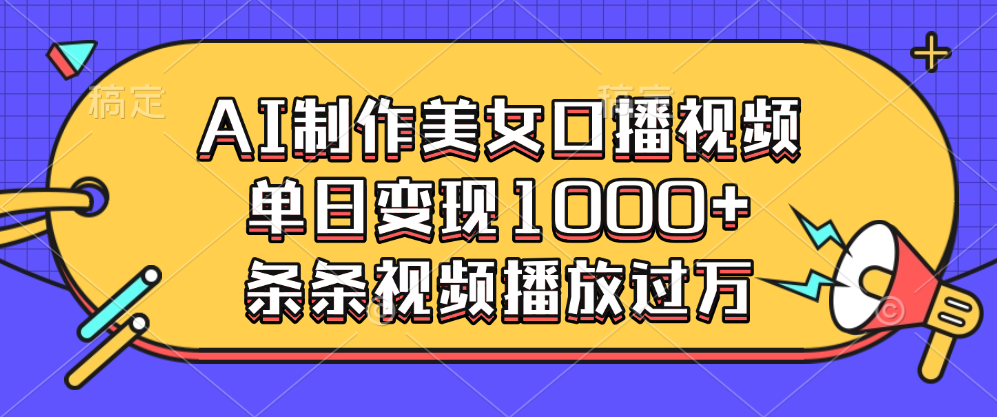 AI制作美女口播视频，单日变现1000+，条条视频播放过万-优优资源网