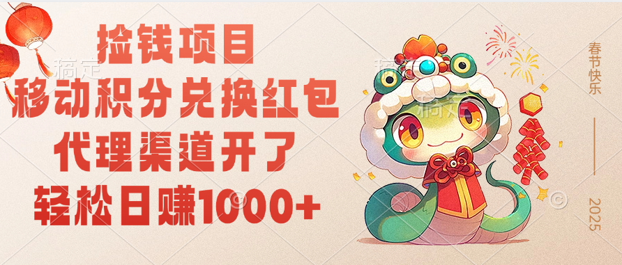 移动积分兑换红包，轻松日赚1000+代理渠道开了，捡钱项目！-优优资源网
