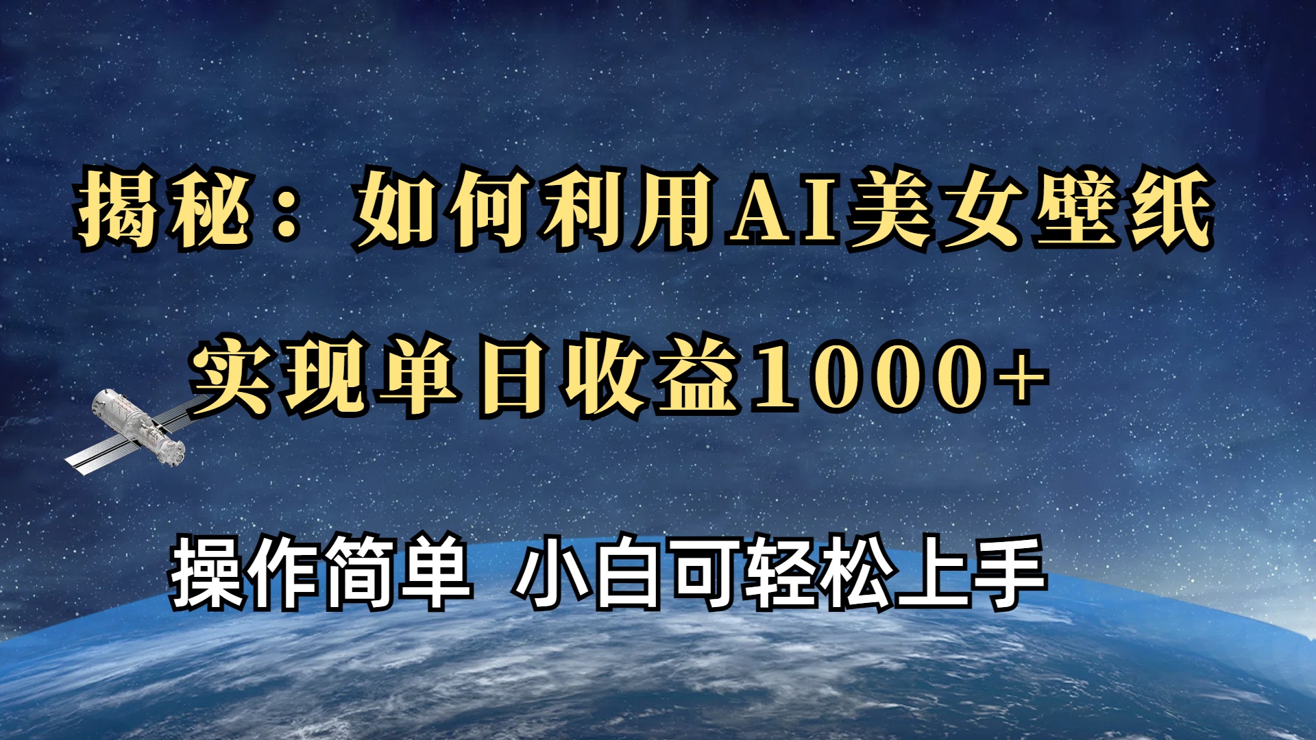 揭秘：如何利用AI美女壁纸，实现单日收益1000+-优优资源网