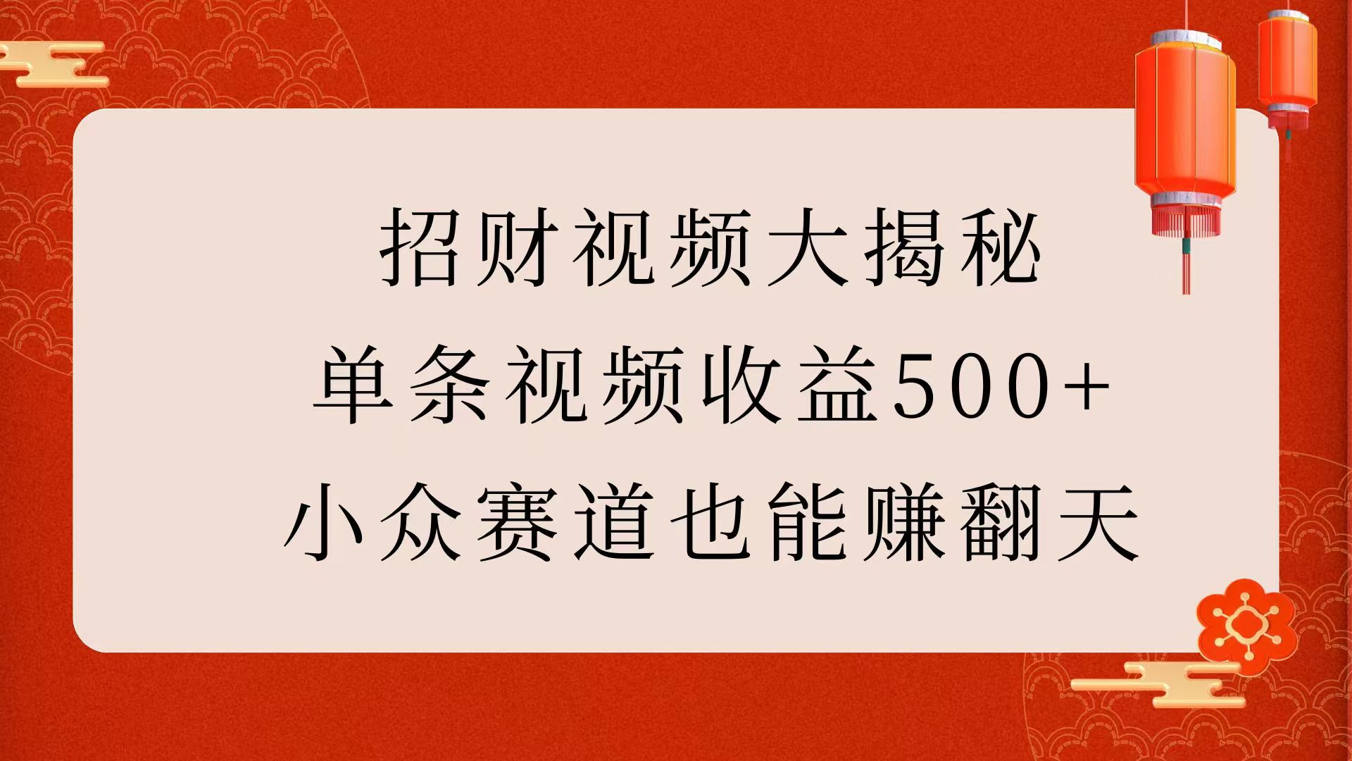 招财视频大揭秘：单条视频收益500+，小众赛道也能赚翻天！-优优资源网