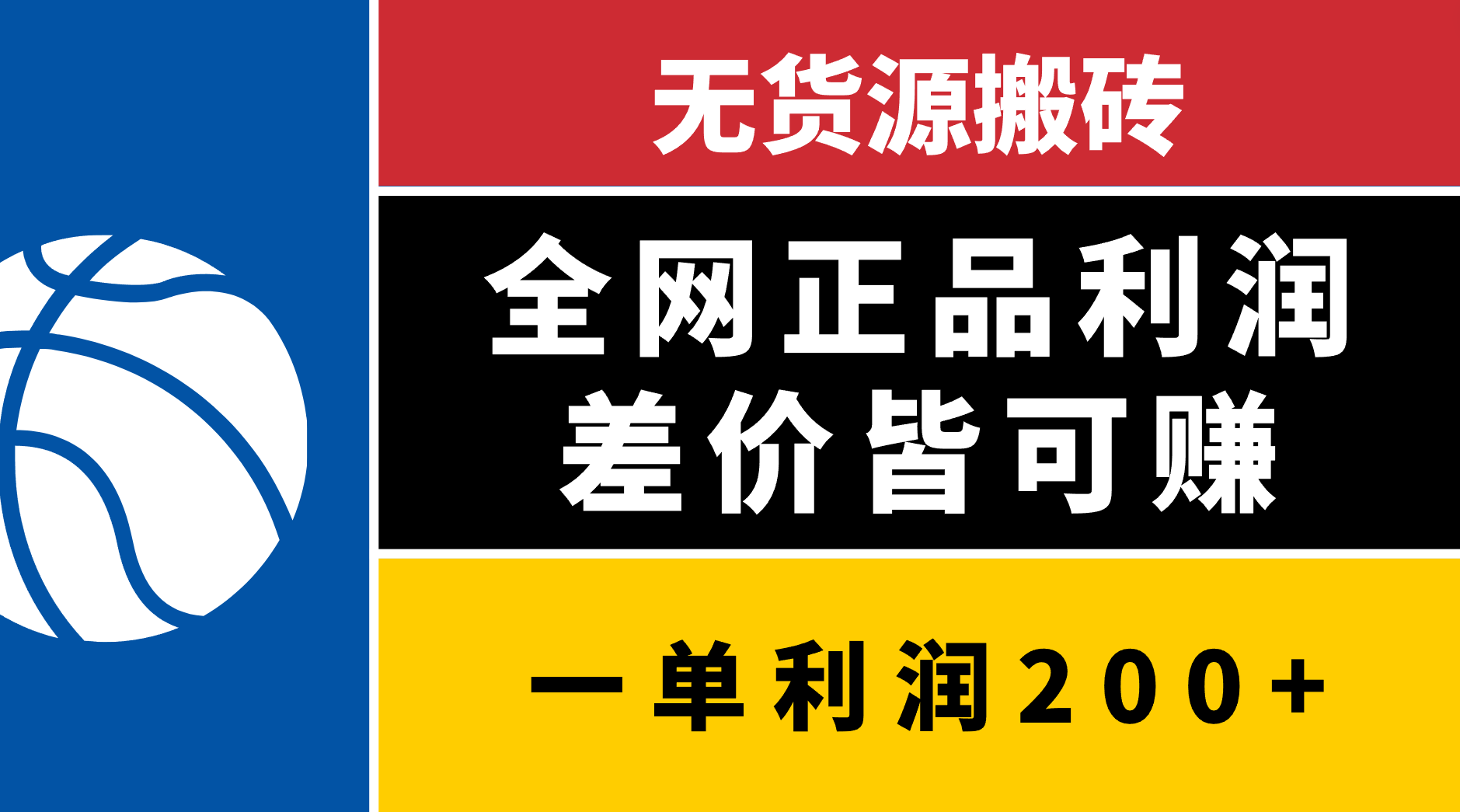 无货源搬砖，全网正品利润差价皆可赚，简单易懂，坚持就能出单-优优资源网