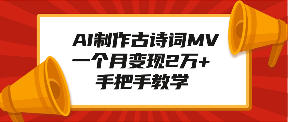 AI制作古诗词MV，一个月变现2万+，手把手教学-优优资源网