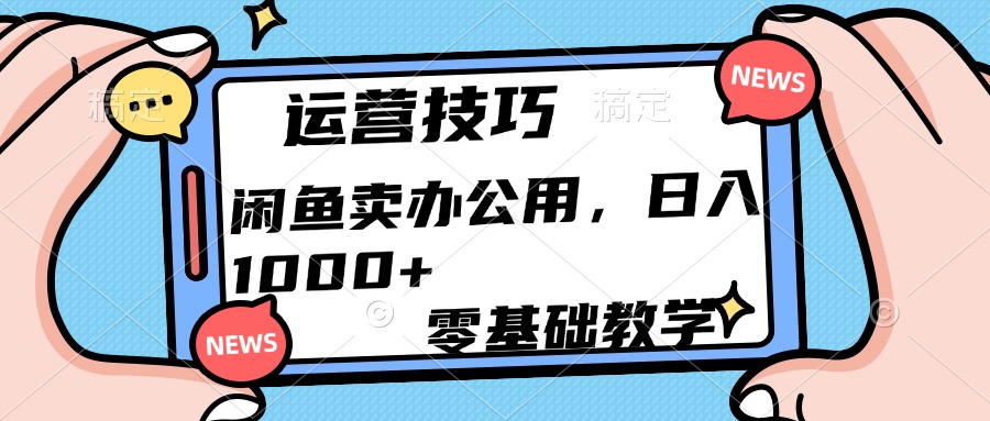 运营技巧！闲鱼卖办公用品日入1000+-优优资源网