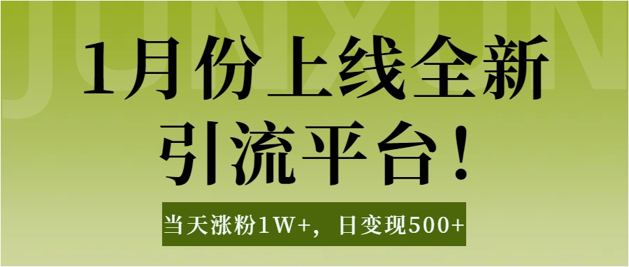 1月上线全新引流平台，当天涨粉1W+，日变现500+工具无脑涨粉，解放双手操作简单-优优资源网