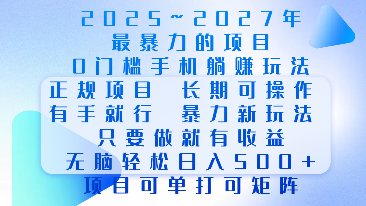 2025年~2027最暴力的项目，0门槛手机躺赚项目，长期可操作，正规项目，暴力玩法，有手就行，只要做当天就有收益，无脑轻松日500+，项目可单打可矩阵-优优资源网