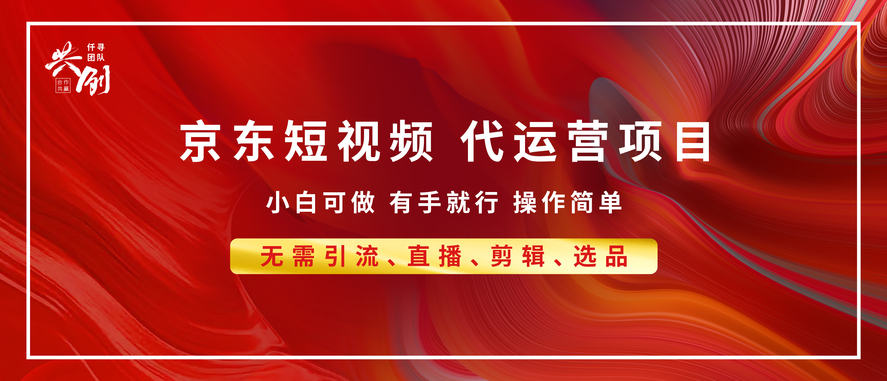 京东带货代运营，年底翻身项目，小白有手就行，月入8000+-优优资源网