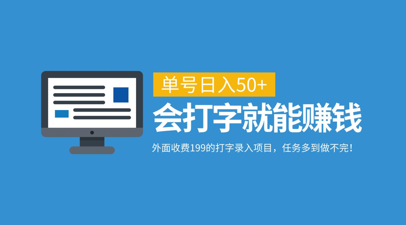 外面收费199的打字录入项目，单号日入50+，会打字就能赚钱，任务多到做不完！-优优资源网