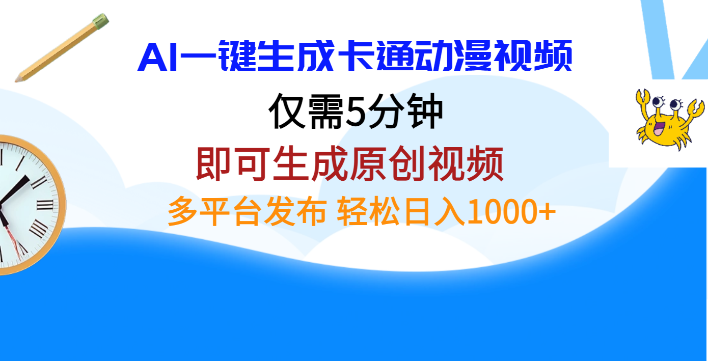 AI一键生成卡通动漫视频，仅需五分钟，即可生成原创视频，多平台发布，日入1000+-优优资源网
