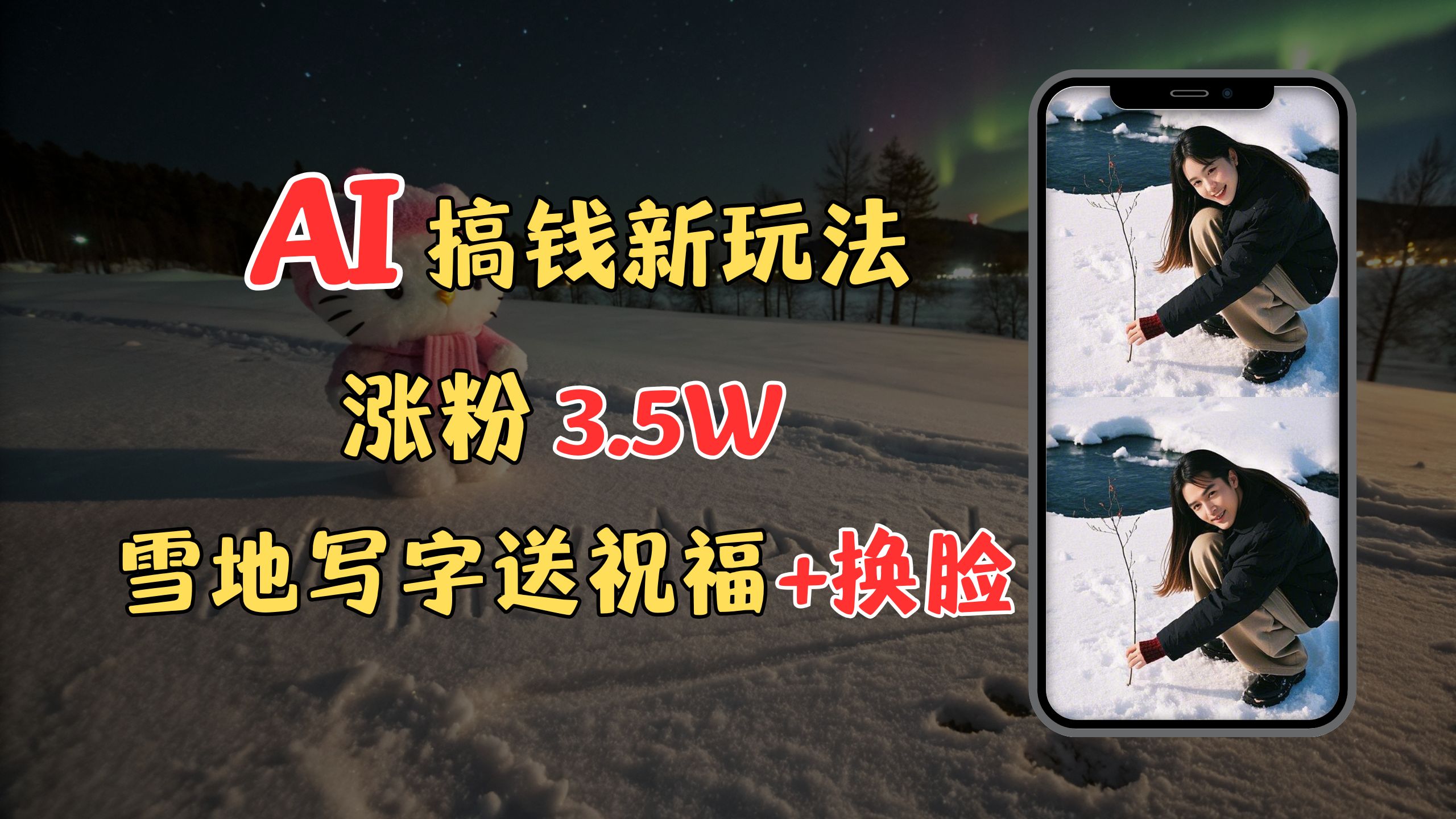 冬季搞钱新玩法，雪地写字表白送祝福、换脸，用免费AI手把手教你制作，轻松涨粉3.5w，接单到手软-优优资源网
