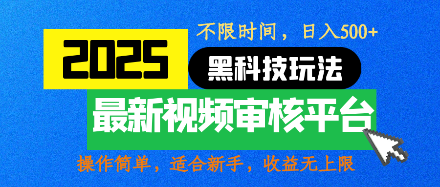 2025最新黑科技玩法，视频审核玩法，10秒一单，不限时间，不限单量，新手小白一天500+-优优资源网