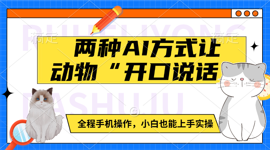 两种AI方式让动物“开口说话”  全程手机操作，小白也能上手实操-优优资源网