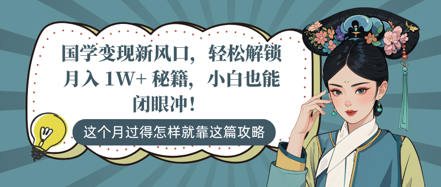国学变现新风口，轻松解锁月入 1W+ 秘籍，小白也能闭眼冲！-优优资源网