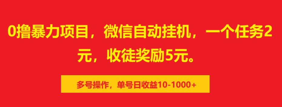 0撸暴力项目，微信自动挂机，一个任务2元，收徒奖励5元。多号操作，单号日收益10-1000+-优优资源网
