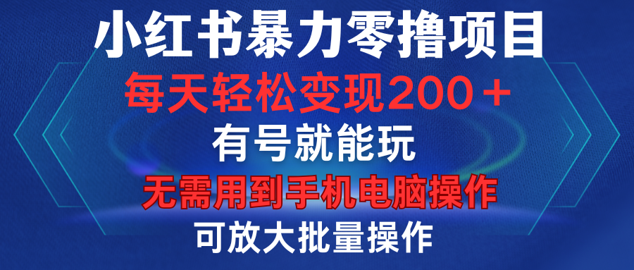 小红书暴力零撸项目，有号就能玩，单号每天变现1到15元，可放大批量操作，无需手机电脑操作-优优资源网
