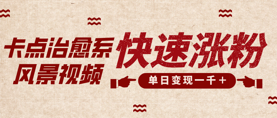 卡点治愈风景视频，快速涨粉，迅速变现，单日变现1000＋-优优资源网