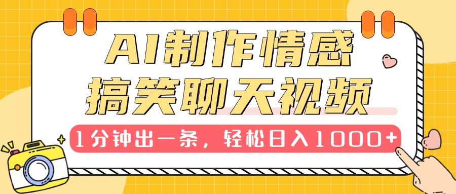 AI制作情感搞笑聊天视频，1分钟出一条，轻松日入1000+，新手也能轻松上手-优优资源网