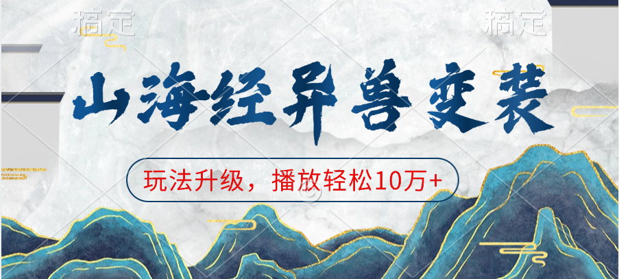 山海经异兽变装，玩法升级，播放轻松10万+-优优资源网