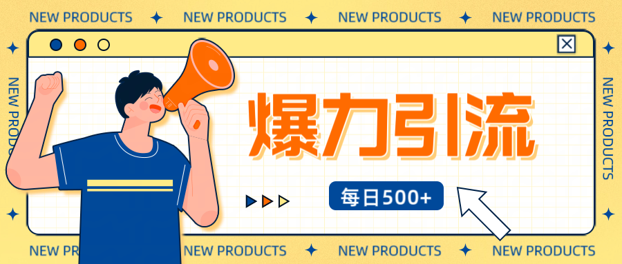 12月最新创业粉引流秘籍曝光 傻瓜式操作 日引500+不封号，不废号，可批量操作！！！-优优资源网