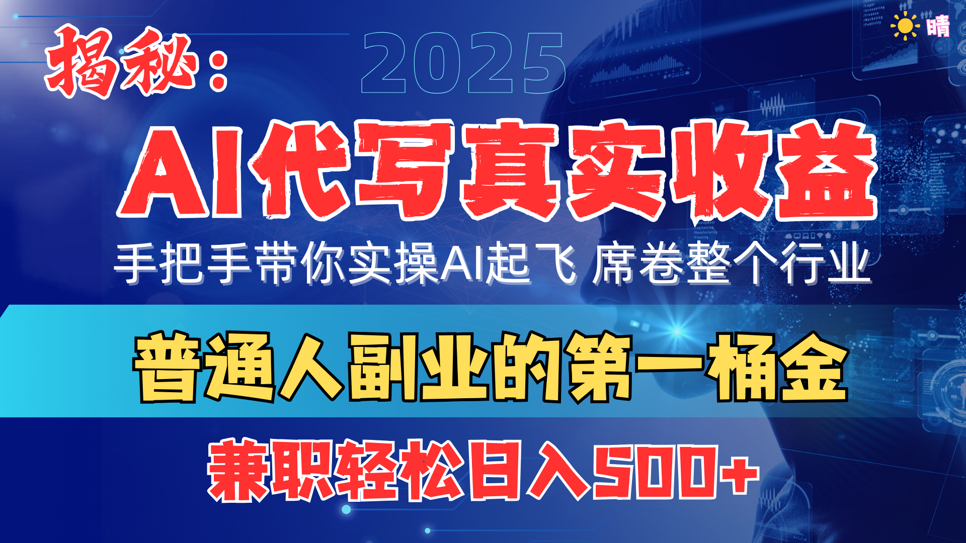 首度拆解： AI 代写真实收益，手把手带你实操AI起飞 席卷整个行业-优优资源网