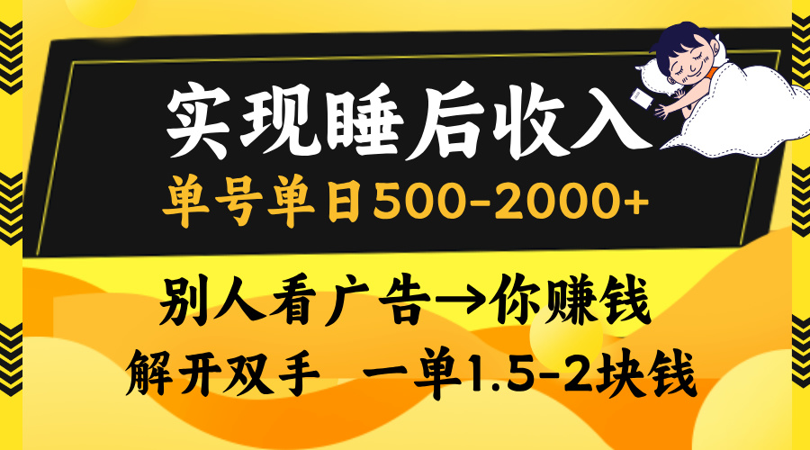 别人看广告，等于你赚钱，实现睡后收入，单号单日500-2000+，解放双手，无脑操作。-优优资源网