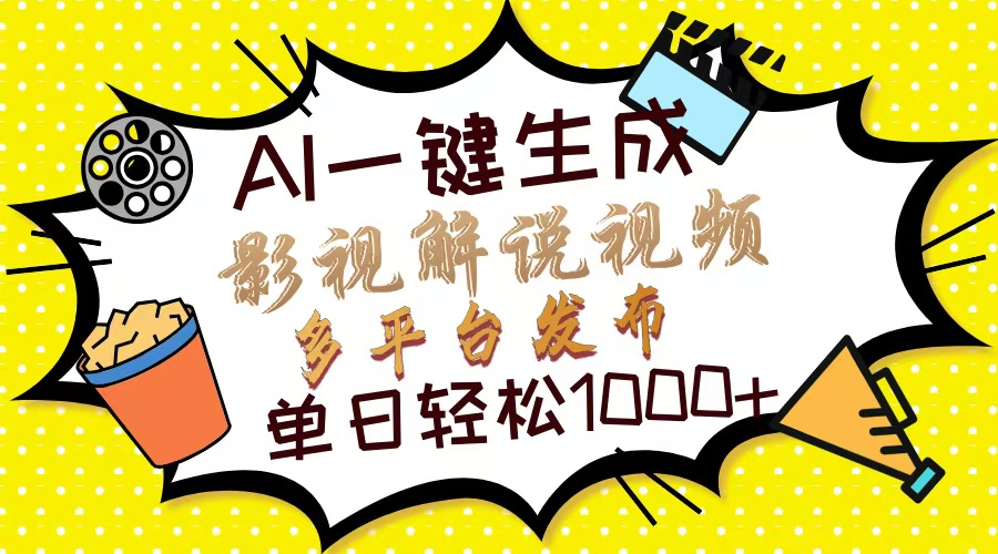 Ai一键生成影视解说视频，仅需十秒即可完成，多平台分发，轻松日入1000+-优优资源网