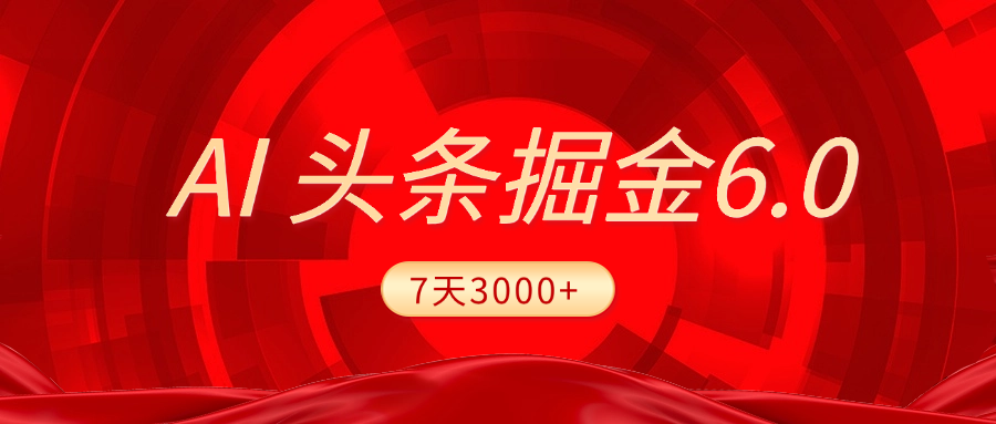 2025最新AI头条6.0，7天挣了3000+，操作很简单，小白可以照做（附详细教程）-优优资源网