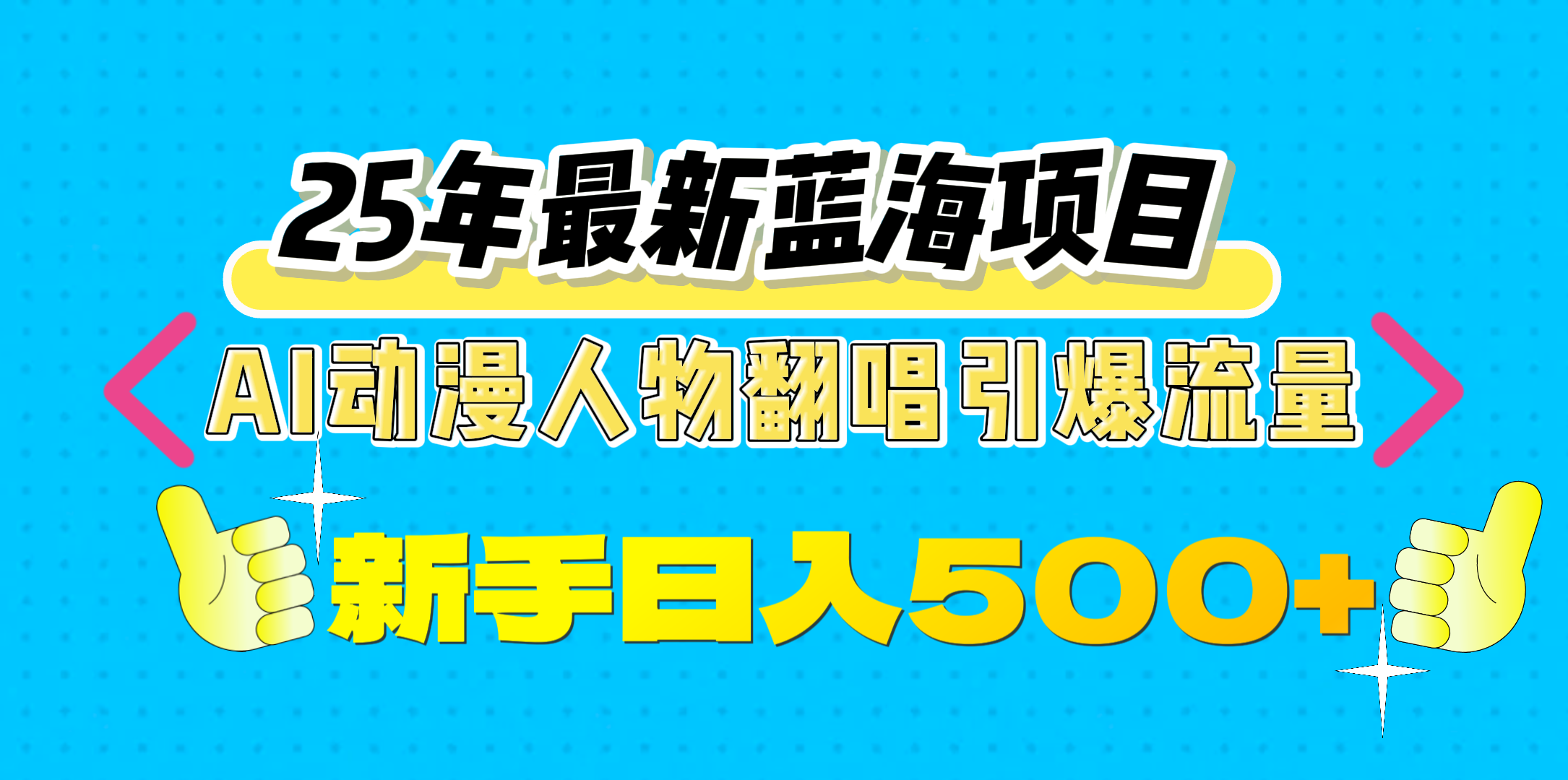 25年最新蓝海项目，AI动漫人物翻唱引爆流量，一天收益500+-优优资源网