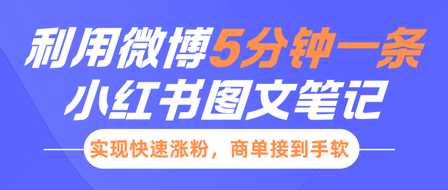 小红书利用微博5分钟一条图文笔记，实现快速涨粉，商单接到手软-优优资源网