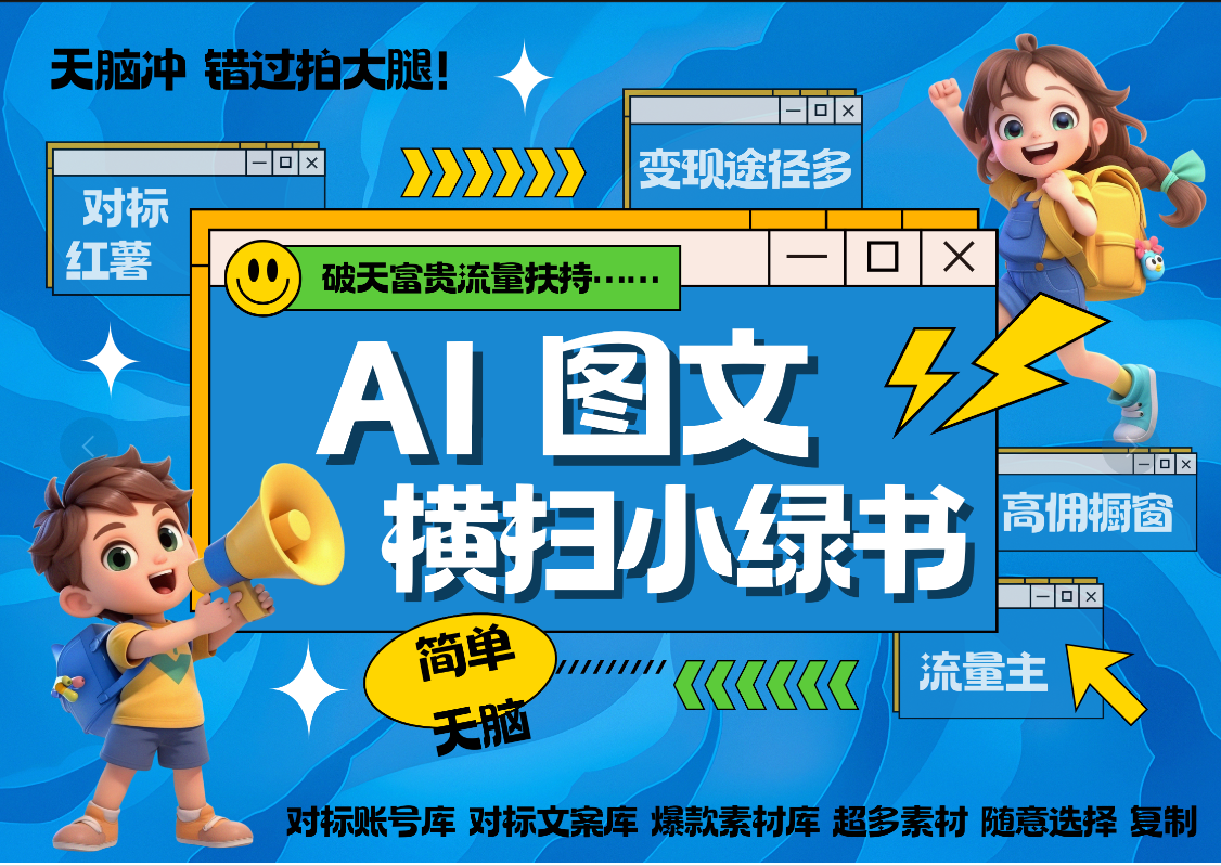 AI搞定小绿书长尾管道收益 破天流量富贵你还没接？ 简单复制黏贴图文赛道 爆款选题 秒生3000+图文 橱窗带货 直播 -优优资源网