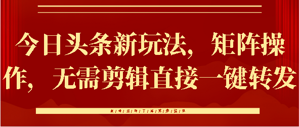 今日头条新玩法，矩阵操作，无需剪辑直接一键转发-优优资源网