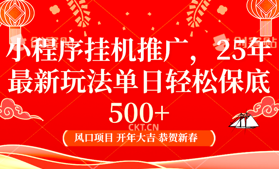 小程序挂机推广，25年最新玩法，单日轻松保底500+-优优资源网