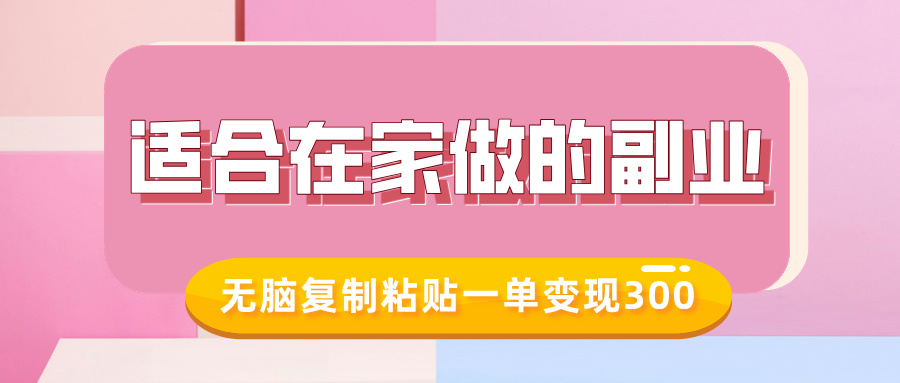 适合在家做的副业，小红书冷知识账号，无脑复制粘贴一单变现300-优优资源网