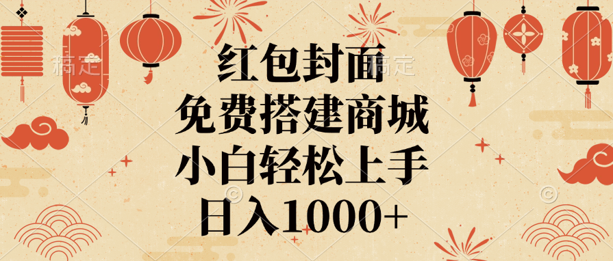 红包封面，免费搭建商城，日入1000+小白轻松上手，-优优资源网