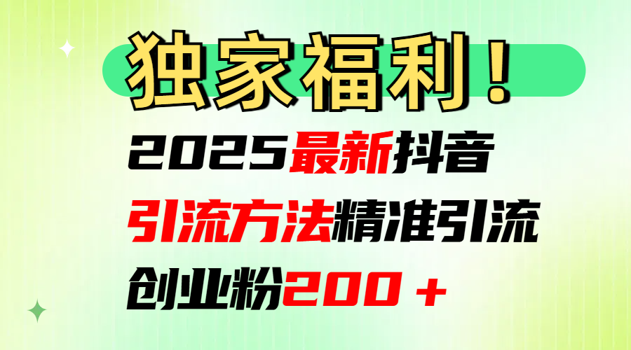 2025最新抖音引流方法每日精准引流创业粉200＋-优优资源网