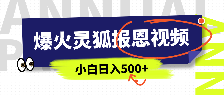 AI爆火的灵狐报恩视频，中老年人的流量密码，5分钟一条原创视频，操作简单易上手，日入500+-优优资源网