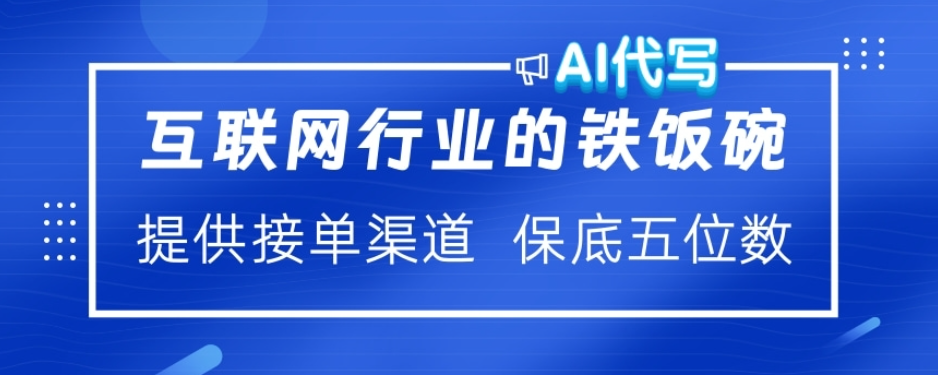 ai代写稳定绿色赛道做就有收益大单小单不断-优优资源网