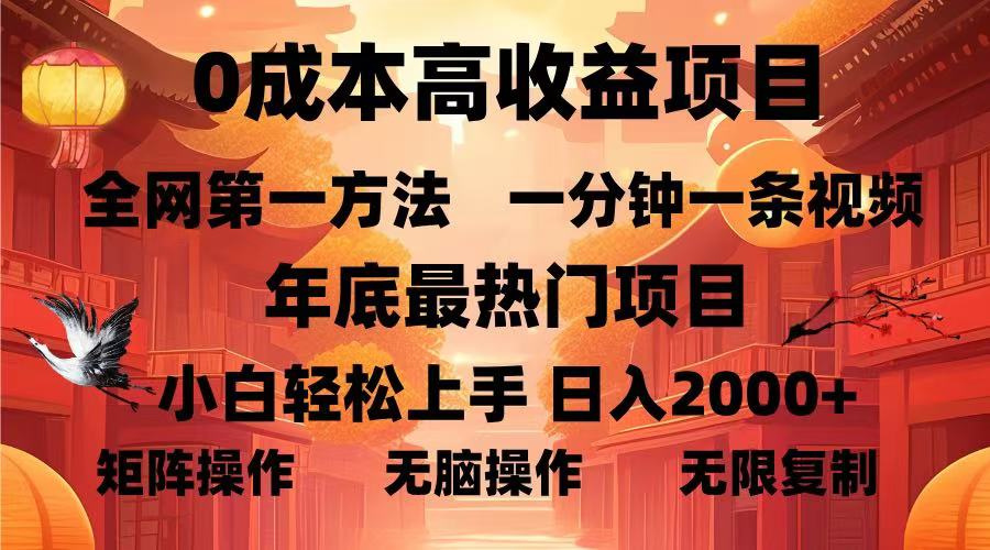 0成本高收益蓝海项目，一分钟一条视频，年底最热项目，小白轻松日入2000＋-优优资源网