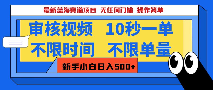 最新蓝海赛道项目，视频审核玩法，10秒一单，不限时间，不限单量，新手小白一天500+-优优资源网