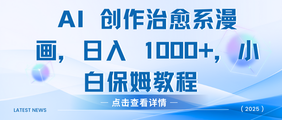 AI 创作治愈系漫画，日入 1000+，小白保姆教程-优优资源网