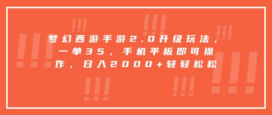 梦幻西游手游2.0升级玩法，一单35，手机平板即可操作，日入2000+轻轻松松-优优资源网