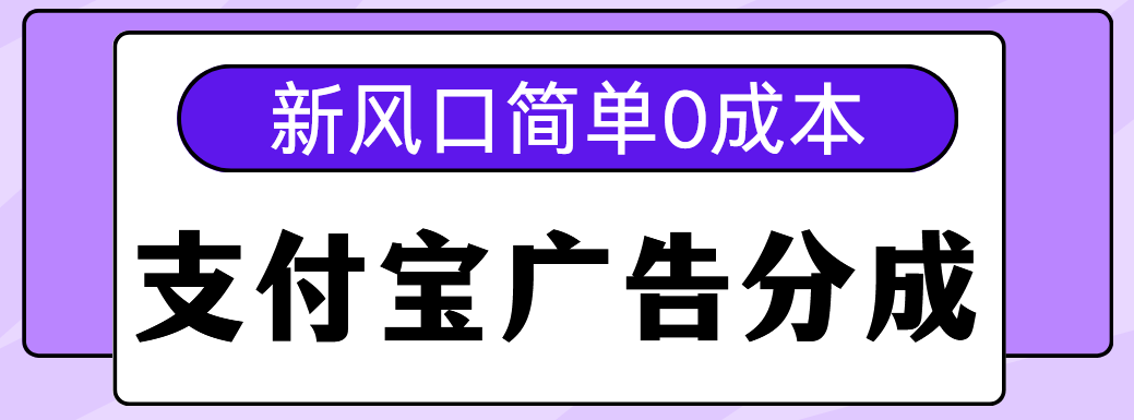 新风口支付宝广告分成计划，简单0成本，单号日入500+-优优资源网