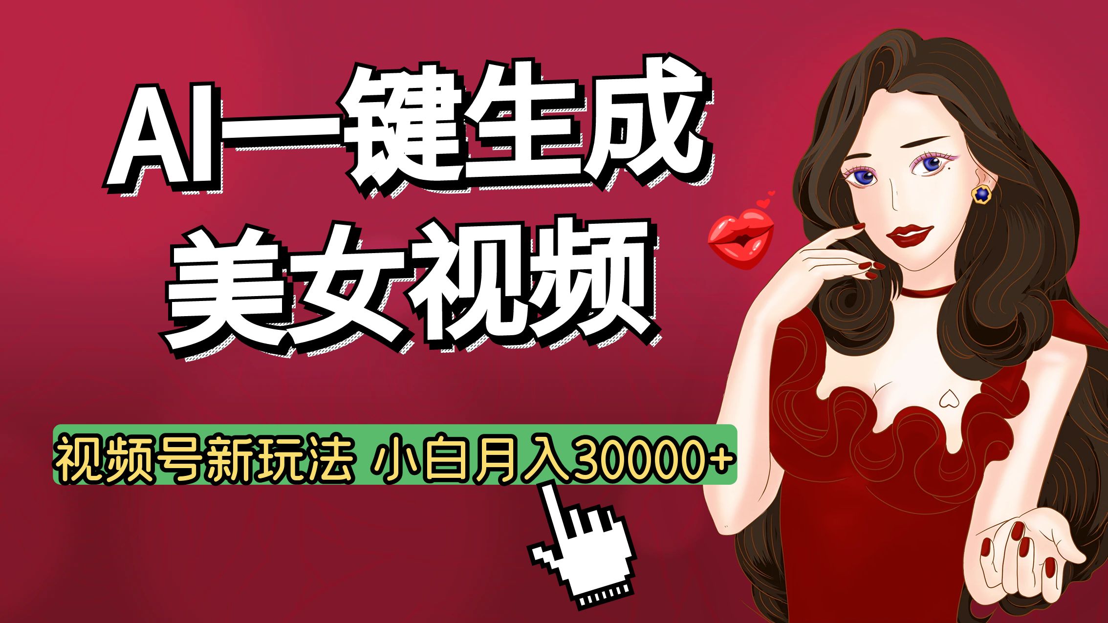 视频号AI玩法大揭秘，一键生成美女视频，普通人也能月入3W+-优优资源网