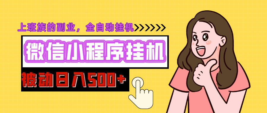 微信小程序挂机推广，日入500+，全自动被动收益-优优资源网